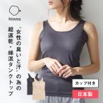 タンクトップ 汗取り カップ付き デオドライコットンインナー ブラトップ 速乾 消臭 抗菌 汗取り 汗取りパッド 汗脇パット 汗じみ防止 ヒンナ