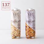 ナッツミルク ピスタチオミルク ウォールナッツミルク マカダミアミルク 1000ml 植物性ミルク 低カロリー 砂糖不使用 137ディグリーズ