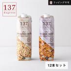 137degrees 137ディグリーズ ナッツミルク ピスタチオミルク ウォールナッツミルク 1000ml 12本セット ラッピング不可