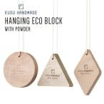 クスハンドメイド ハンギングエコブロック3点＋カンフルオイル10ml付き KUSU HANDMADE