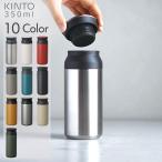 KINTO/キントー トラベルタンブラー 350ml(送料無料)