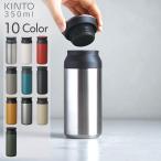 KINTO/キントー トラベルタンブラー 350ml（送料無料）