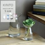 KINTO キントー フラワーベース AQUA CULTURE VASE S ガラス 花瓶 水耕栽培 水栽培 ポット おしゃれ 花器 アクアカルチャーベース