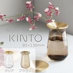 KINTO（キントー） フラワーベース LUNA ベース 80×130mm / 360ml │ 一輪挿し 花瓶 ナチュラル シンプル おしゃれ 花器  ギフト インテリア ガラス