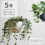 KINTO キントー プラントポット 201_174mm 植木鉢 5号 シンプル おしゃれ 吊るしタイプ ワイヤー ハンギングプランター 吊り鉢 壁掛け 室内 屋内 観葉植物