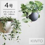 キントー プラントポット 201_140mm 植木鉢 4号 シンプル おしゃれ 吊るしタイプ ワイヤー ハンギングプランター 吊り鉢 壁掛け 室内 屋内 観葉植物 KINTO