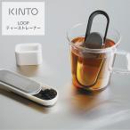 キントー LOOP ティーストレーナー KINTO 茶こし 茶漉し 紅茶 お茶 おしゃれ シンプル ホワイト ブラック 1杯分