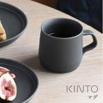 KINTO キントー FOG マグ 270ml コップ 