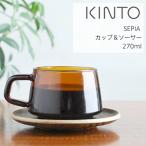 キントー (KINTO)  SEPIA カップ&ソーサー 270ml 敷き皿  耐熱ガラス  コーヒー 紅茶  食洗機 ギフト  アンティーク 古風 飴色 レトロ
