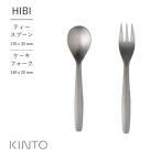 KINTO キントー HIBI ティースプーン ケーキフォーク シンプル テーブルウェア カトラリー つや消し仕上げ プレゼント プチギフト