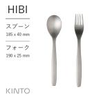 キントー HIBI スプーン フォーク シ�