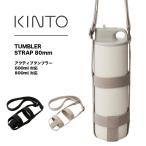 キントー タンブラーストラップ 80mm アクティブタンブラー ストラップ 肩掛け 持ち運び 水洗い可能 水筒 キッズ KINTO