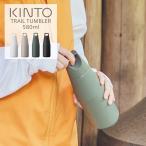 水筒 580ml 保温 保冷 キントー トレイルタンブラー 炭酸水OK アウトドア タンブラー カラフェ ステンレス KINTO