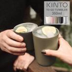キントー トゥーゴータンブラー 360ml 蓋なし KINTO TO GO TU