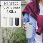 ショッピングストロー キントー トゥーゴータンブラー 480ml ストロー付き KINTO TO GO TUMBLER マグボトル 水筒 保温 保冷