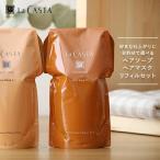 ショッピングアロマ ラカスタ アロマエステ ヘアソープリフィル 600ml+ヘアマスク リフィル600g 選べるセット ラ・カスタ La CASTA アルペンローゼ