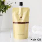 【おまけ付き】ヘアトリートメント オイル 詰め替え アロマエステ ヘアオイル 140ml ラカスタ リフィル 洗い流さない スタイリング