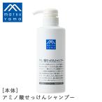 松山油脂 アミノ酸せっけんシャンプー 380ml シャンプー ヘアケア 石けん 石鹸 アミノ酸 Mマーク マイルドシャンプー