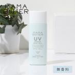 日焼け止め 下地 ママバター UVバリア モイストミルク 無香料 50g SPF50 PA+++ UVケア モイスト