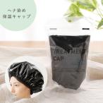 ヘナ染め 保温キャップ 保湿 白髪ケア キャップ