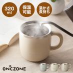 ショッピングコップ 白湯 マグカップ 保温 オンドゾーン 白湯専用マグカップ 320ml 保温 ON℃ZONE コップ 温活