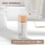 ONLY MINERALS オンリーミネラル ミネラルプラス UVミルク 28ml SPF50+・PA++++ 化粧下地 UVミルク スキンケア発想 ミネラル ハリ ツヤ 紫外線吸収剤フリー