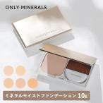 ショッピングヤーマン ONLY MINERALS オンリーミネラル ミネラルモイストファンデーション 10g 本体 全5色 SPF35・PA++++ パウダーファンデーション ツヤ 石鹸でオフ