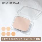 ONLY MINERALS オンリーミネラル ミネラルモイストファンデーション レフィル 10g 全5色 SPF35・PA++++ パウダーファンデーション ツヤ 石鹸でオフ