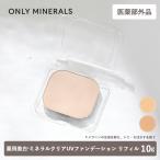 医薬部外品 ONLY MINERALS オンリーミネラル 薬用美白*ミネラルクリア UVファンデーション 10g リフィル ライトオークル オークル SPF50+ PA++++