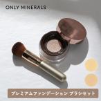 ONLY MINERALS オンリーミネラル プレミアムファンデーション　ブラシセット ファンデーションブラシ パウダーファンデ SPF40 PA++++