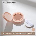 ONLY MINERALS オンリーミネラル ミネラルトーンアップクッションBB 11g リフィル パフ付き SPF50 PA+++ 詰替え 化粧下地 クッションファンデ