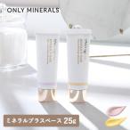 ONLY MINERALS オンリーミネラル ミネラルプラスベース 25g  クリアナチュラル ナチュラル SPF27 PA+++ 化粧下地 ピュア肌 メイクアップ カバー