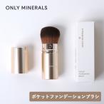 ONLY MINERALS オンリーミネラル ポケットファンデーション ブラシ オンリーミネラル専用 専用ブラシ 高密度 密着 パウダーファンデ 均一 旅行 ミニサイズ