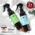 2本セット パーフェクトポーション バズオフ ルームスプレー 250ml×2本 虫よけスプレー アロマ 部屋用 布用 Perfect Potion