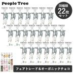 同種22枚セット ピープルツリー フェアトレード チョコレート 板チョコ 50g 45g 40g×22 People Tree チョコ ギフト おしゃれ 予約販売：10月下旬発送