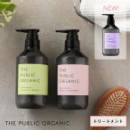 ザ・パブリックオーガニック (THE PUBLIC ORGANIC) スーパートリートメント 480ml | スーパーバウンシー スーパーポジティブ トリートメント