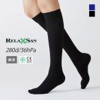 2足セット 正規品 着圧 ソックス ひざ下 280デニール 綿混 弾性 リラクサン ネイビー ブラック ハイソックス 着圧 ソックス 靴下 黒