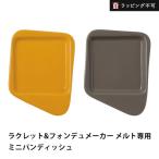 レコルト ラクレット&フォンデュメーカー ミニパンディッシュ 1枚 recolte オプションパーツ 小皿 ラッピング不可