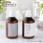 リーフ＆ボタニクス コンディショナー 400ml モイスチャー リフレッシュ 春夏限定 ライムミント 松山油脂 ヘアケア リンス