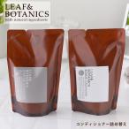 リーフ＆ボタニクス コンディショナー 詰替用 370ml リニューアル モイスチャー リフレッシュ 松山油脂 リンス リフィル