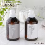 リーフ＆ボタニクス シャンプー 400ml モイスチャー リフレッシュ 松山油脂 ヘアケア アミノ酸 石鹸