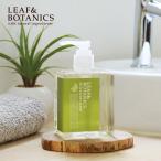 LEAF＆BOTANICS リーフ＆ボタニクス ハンドソープ 250ml 瀬戸内