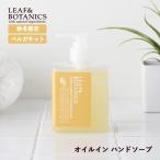 осень-зима ограничение leaf &botaniksLEAF&amp;BOTANICS масло in мыло для рук 240ml бергамот уборная камень .. влажный сухой .. aroma 