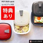 （特典あり） レコルト ポットデュオ キャレ | 電気鍋 マルチクッカー お鍋  (ラッピング不可)