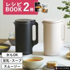 レコルト 自動調理ポット クリームホワイト RSY-2 豆乳 おから ポタージュ スープ ペースト 保温 600ml  recolte Auto Cooking Pot レシピブック ラッピング不可