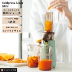 レコルト Coldpress Juicer Mini コールド