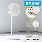 正規販売店 レコルト コードレス サーキュレーション扇風機 recolte ホワイト グレー 充電式 サーキュレーター DCモーター 省エネ 静音 軽量 ラッピング不可