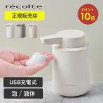 P10倍×送料無料 レコルト 充電式ディスペンサー ハンドソープ 食器用洗剤 泡用 液体用 recolte RDS-1 RDS-2 コンパクト 小型 ソープディスペンサー 自動