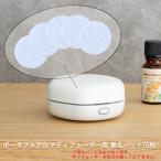 生活の木 ポータブルアロマディフューザー用 替えパッド 5枚 アロマディフューザー ハニカム