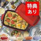 ブルーノ ホットプレート グランデサイズ 仕切り鍋セット(ホットプレート BOE026 BRUNO 電気プレート 焼き肉 たこ焼き ホーロー 送料無料)